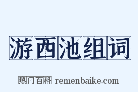 游西池组词是什么意思的图片
